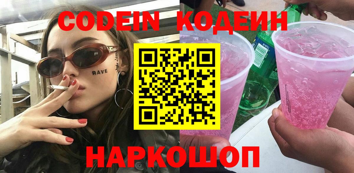 Калач-на-Дону  Codein Purple Drank  Кодеин напиток Lean (лин)  Вход с VPN 